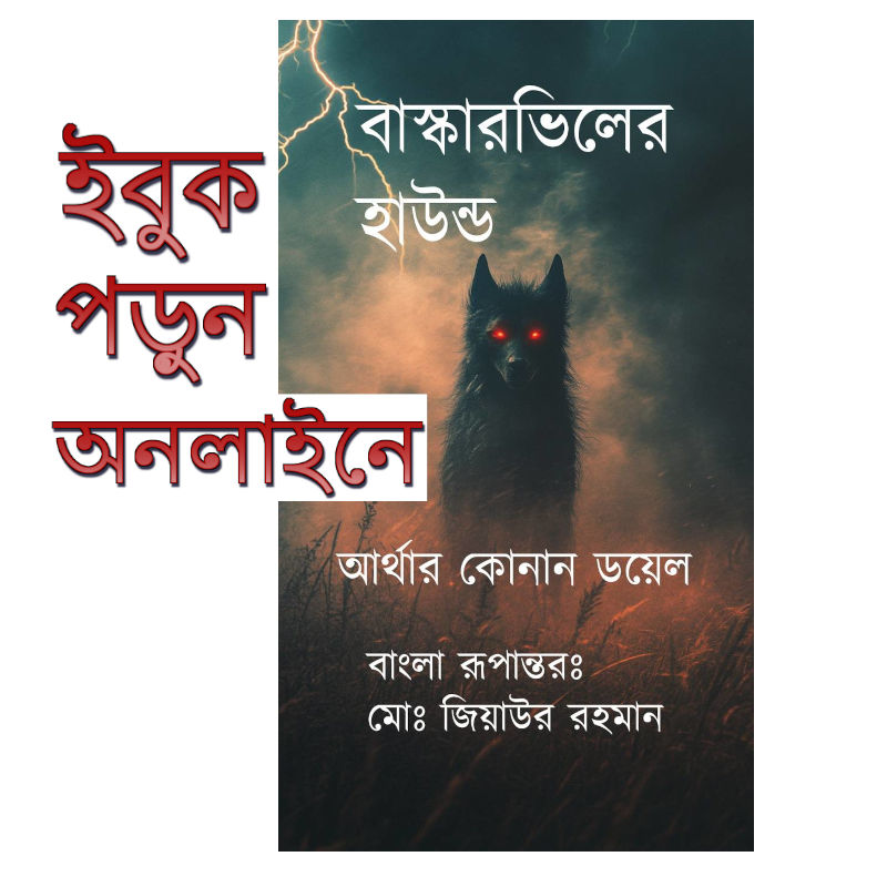 বাস্কারভিলের হাউন্ড, আর্থার কোনান ডয়েল