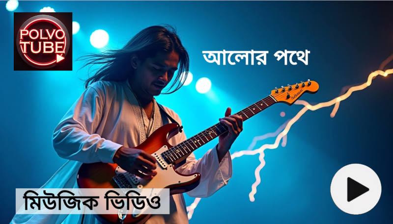 মিউজিক ভিডিও music video bd বাংলা মিউজিক