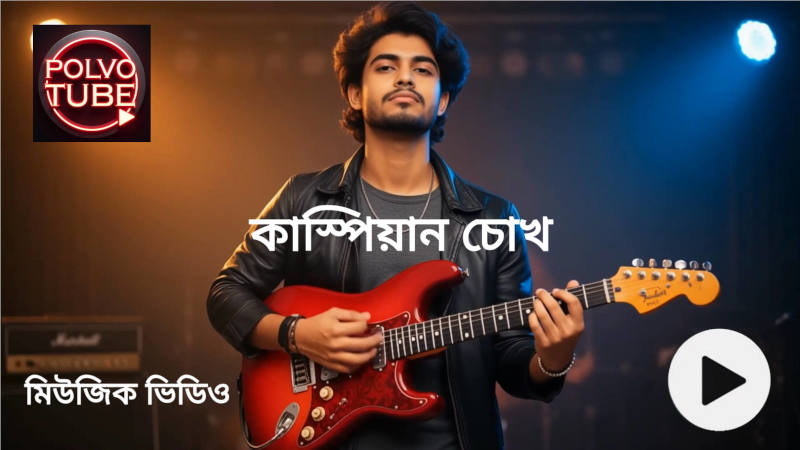 বাংলা হট গান লিরিক বাংলা গান বাংলা গানের লিরিক্স নতুন বাংলা গান 2025